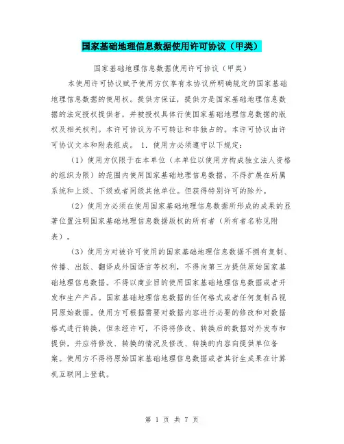 国家基础地理信息数据使用许可协议(甲类)