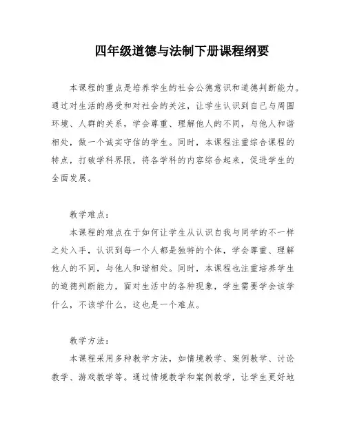 四年级道德与法制下册课程纲要
