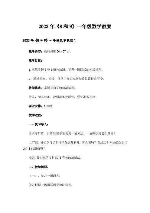 2023年《8和9》一年级数学教案