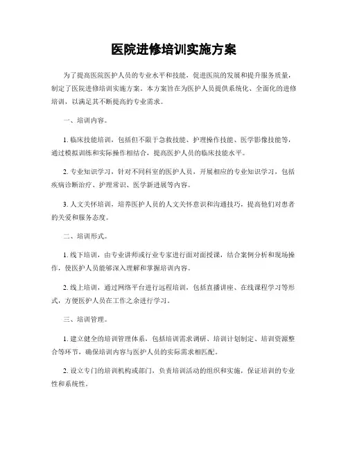 医院进修培训实施方案