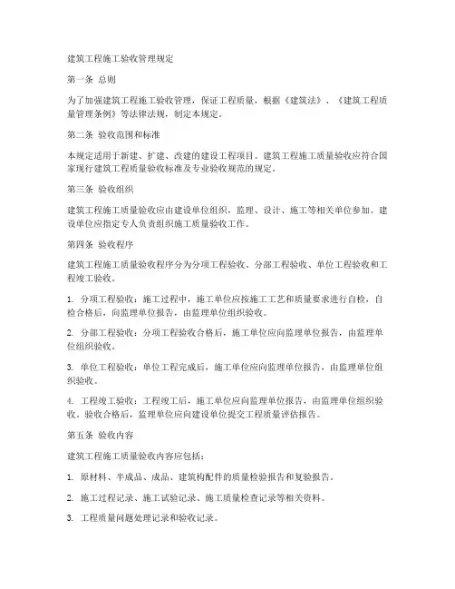 建筑工程施工验收管理规定