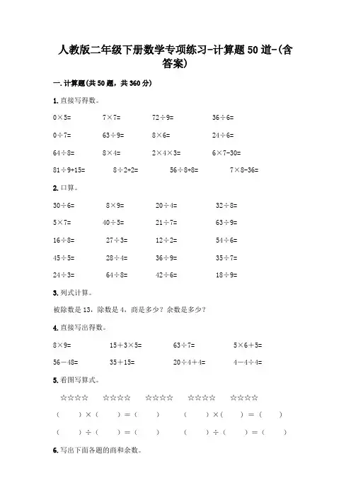 人教版二年级下册数学专项练习-计算题50道-(含答案)  (33)