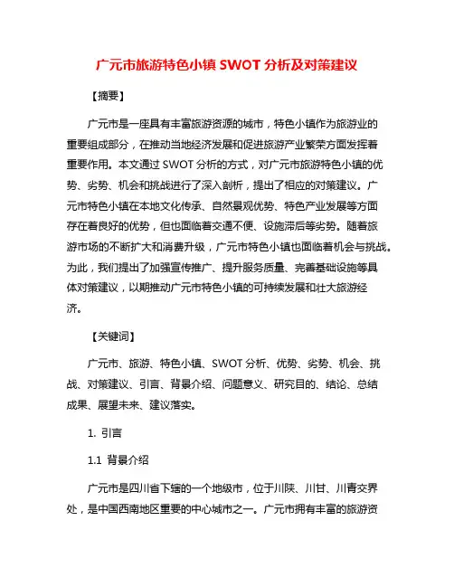广元市旅游特色小镇SWOT分析及对策建议