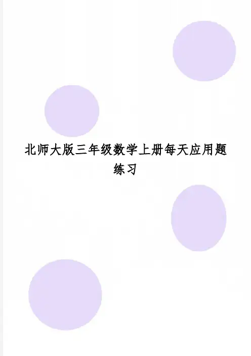 北师大版三年级数学上册每天应用题练习