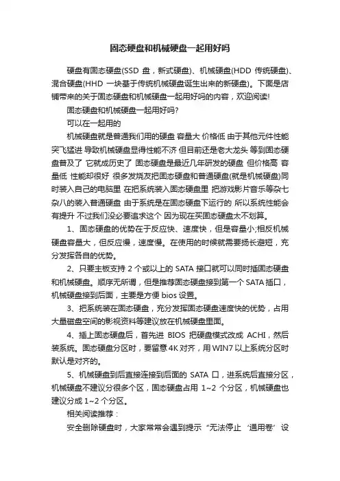 固态硬盘和机械硬盘一起用好吗