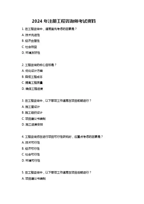 2024年注册工程咨询师考试资料