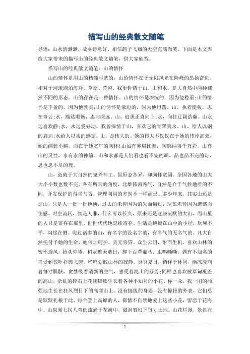 描写山的经典散文随笔