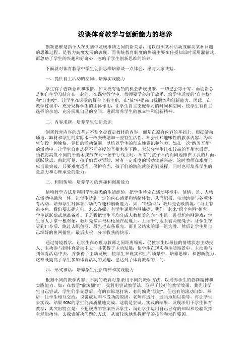 浅谈体育教学与创新能力的培养