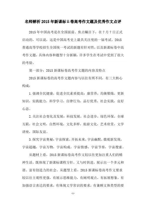 名师解析2015年新课标ⅱ卷高考作文题及优秀作文点评