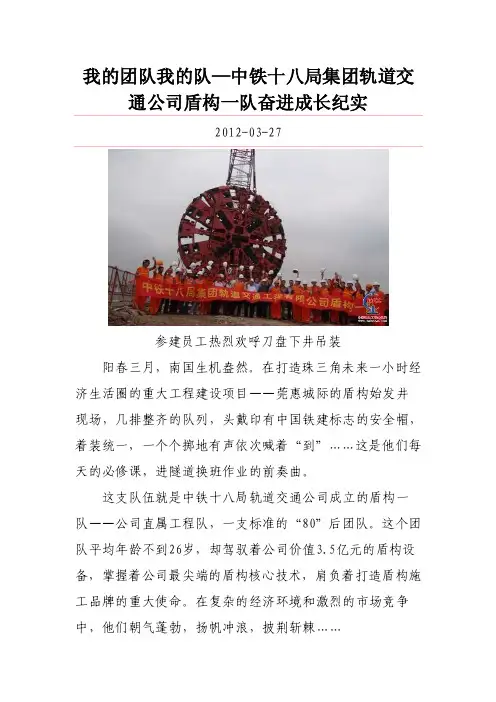 我的团队我的队—中铁十八局集团轨道交通公司盾构一队奋进成长纪实