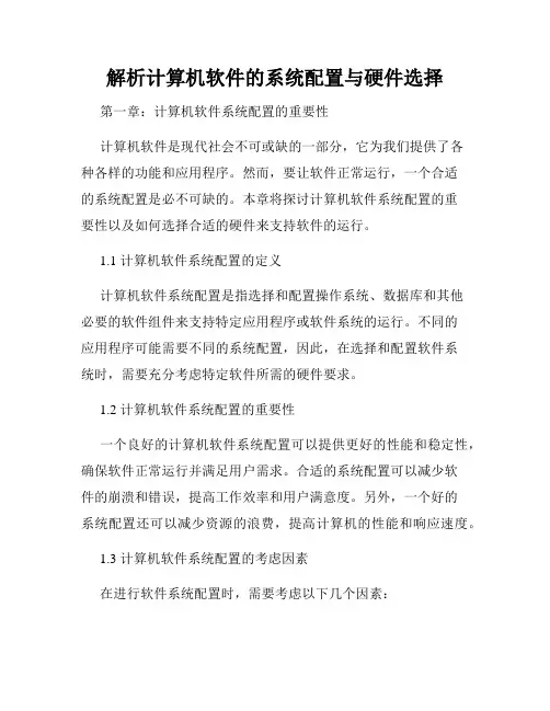 解析计算机软件的系统配置与硬件选择