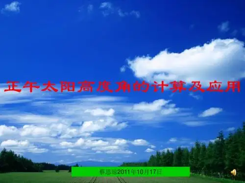 正午太阳高度角的计算及应用