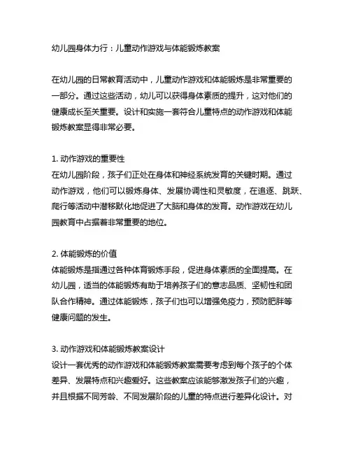 幼儿园身体力行：儿童动作游戏与体能锻炼教案