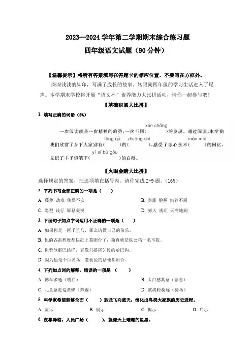 统编版2023-2024学年语文四年级下册期末综合练习题(含答案)
