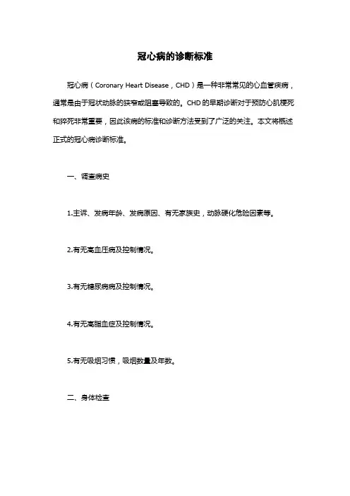 冠心病的诊断标准