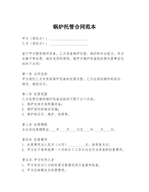 锅炉托管合同范本