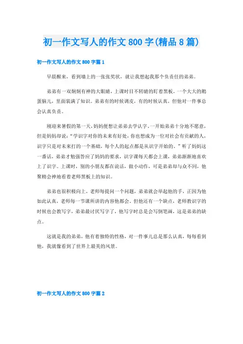 初一作文写人的作文800字(精品8篇)