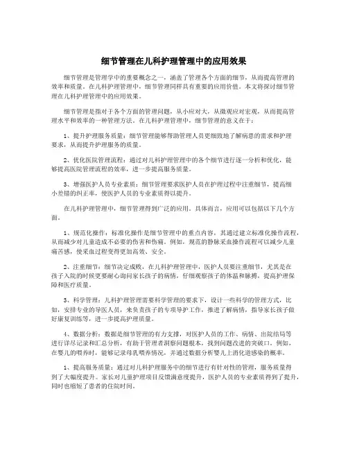 细节管理在儿科护理管理中的应用效果