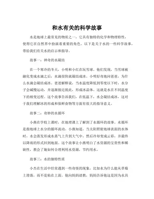 和水有关的科学故事