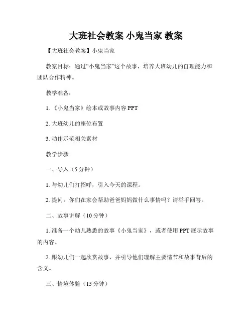 大班社会教案 小鬼当家 教案