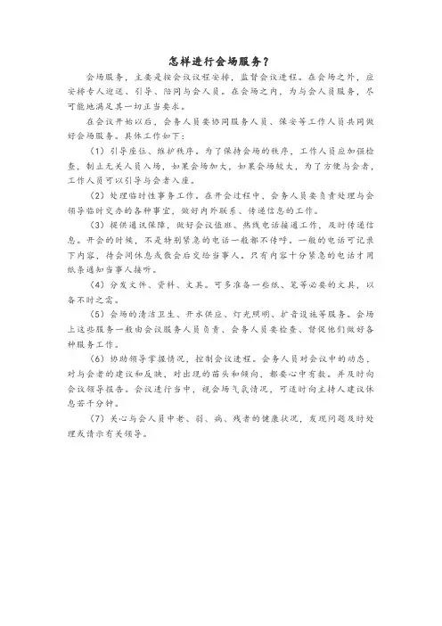 怎样进行会场服务？