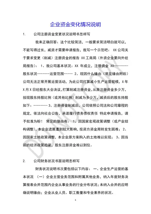 企业资金变化情况说明