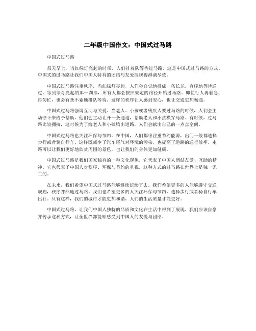 二年级中国作文：中国式过马路