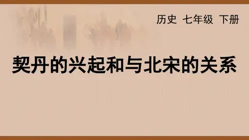 契丹的兴起和与北宋的关系PPT课件