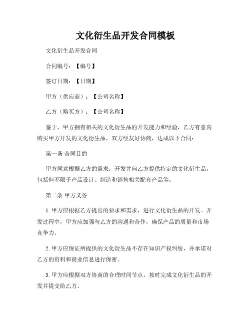 文化衍生品开发合同模板