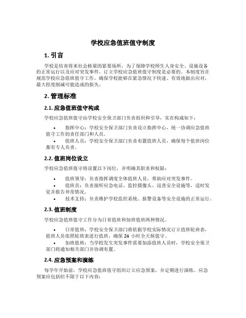 学校应急值班值守制度