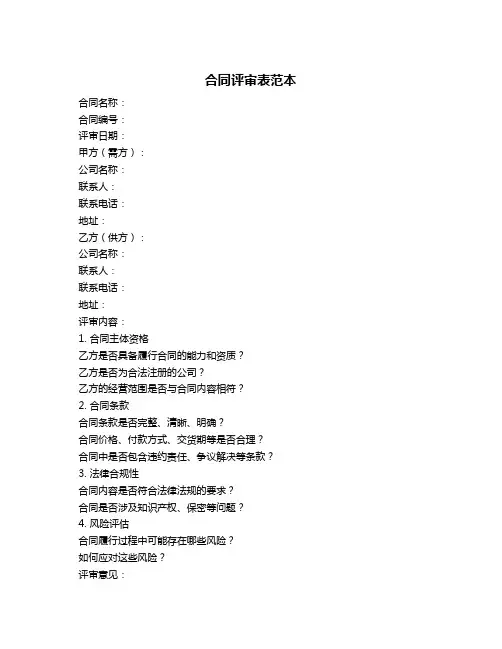 合同评审表范本