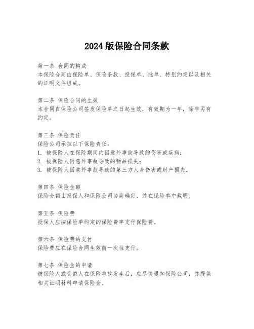 2024版保险合同条款