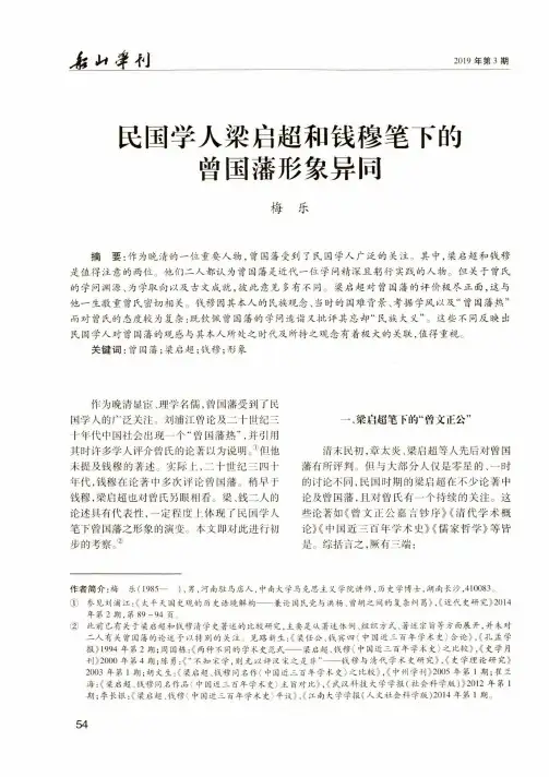 民国学人梁启超和钱穆笔下的曾国藩形象异同