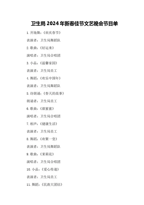 卫生局2024年新春佳节文艺晚会节目单