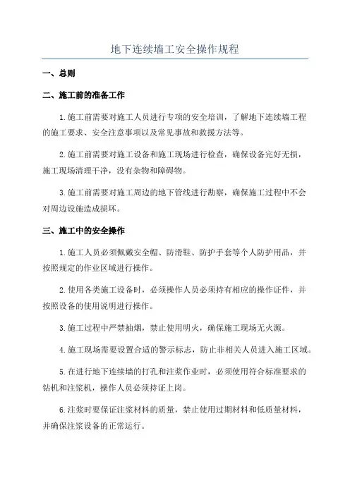 地下连续墙工安全操作规程