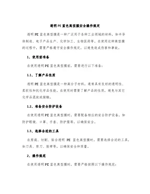透明PE蓝色离型膜安全操作规定