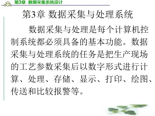 第三章：数据采集与处理系统