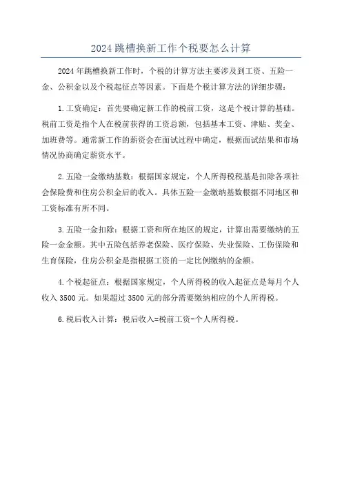 2024跳槽换新工作个税要怎么计算