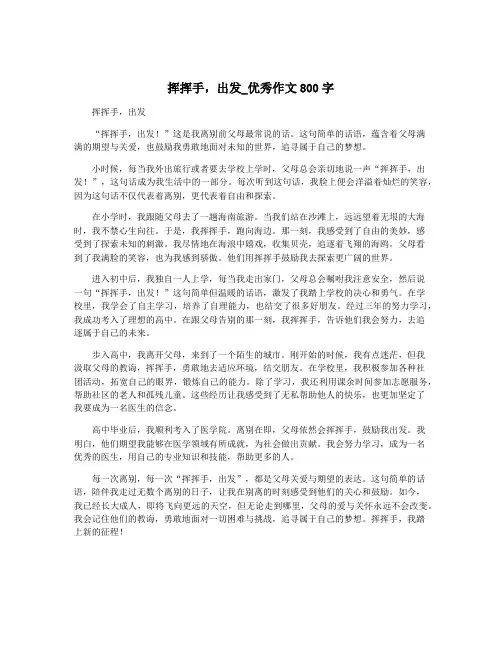 挥挥手,出发_优秀作文800字