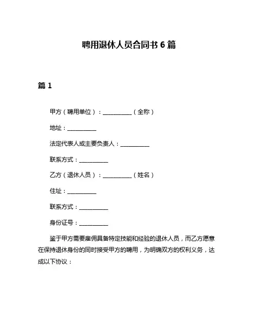 聘用退休人员合同书6篇