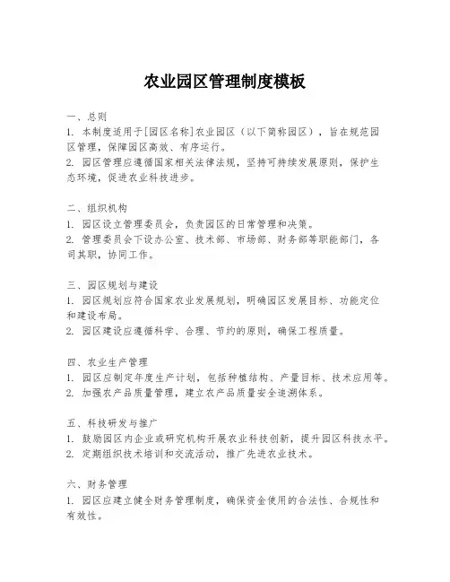 农业园区管理制度模板