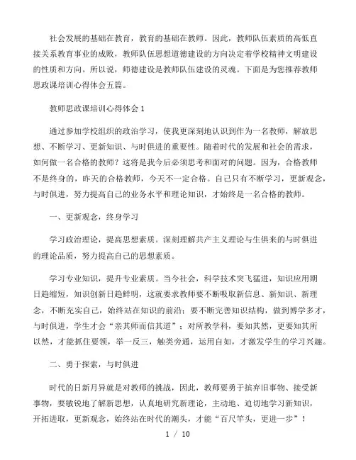 教师思政课培训心得体会五篇