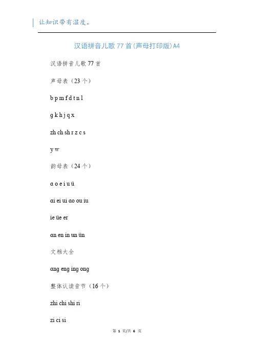 汉语拼音儿歌77首(声母打印版)A4