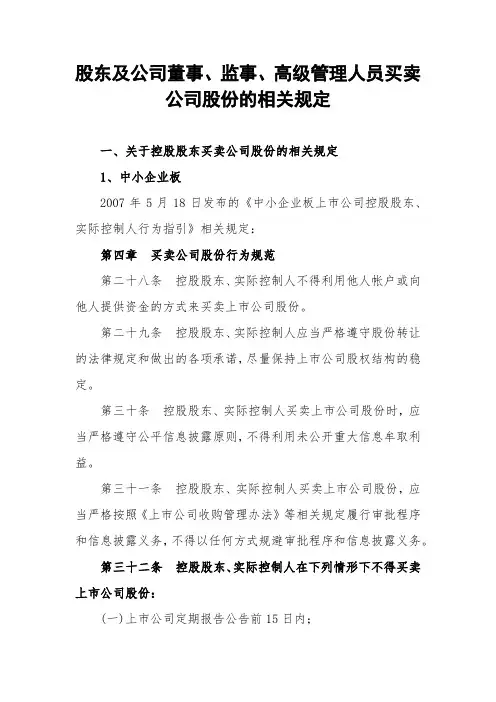 股东及公司董事、监事、高级管理人员买卖公司股份的相关规定