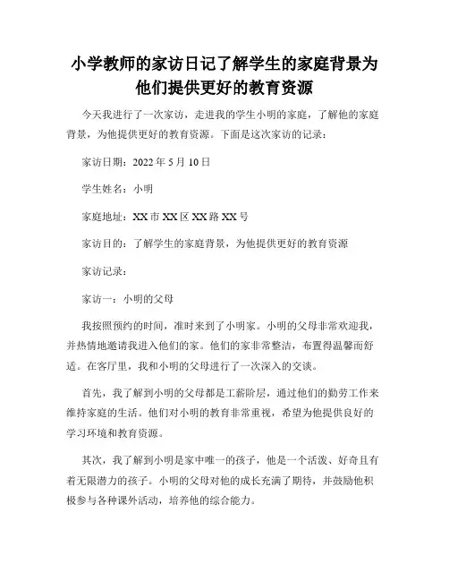 小学教师的家访日记了解学生的家庭背景为他们提供更好的教育资源