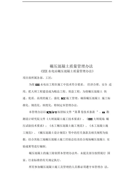 碾压混凝土质量管理办法
