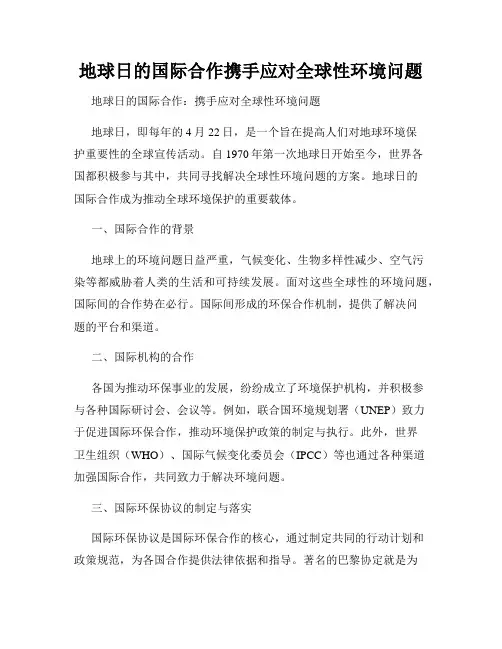 地球日的国际合作携手应对全球性环境问题