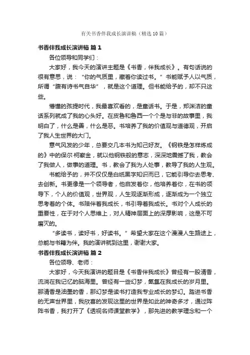 有关书香伴我成长演讲稿（精选10篇）