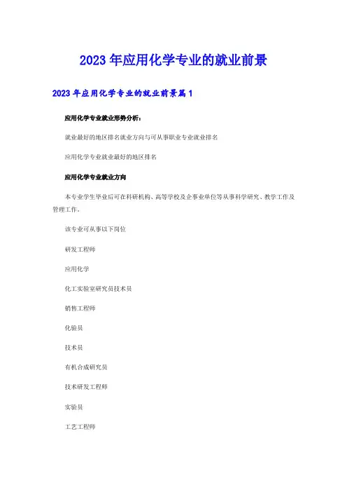 2023年应用化学专业的就业前景