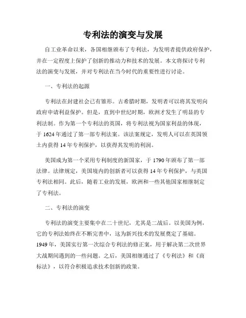 专利法的演变与发展
